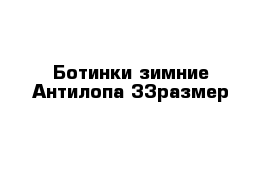 Ботинки зимние Антилопа 33размер